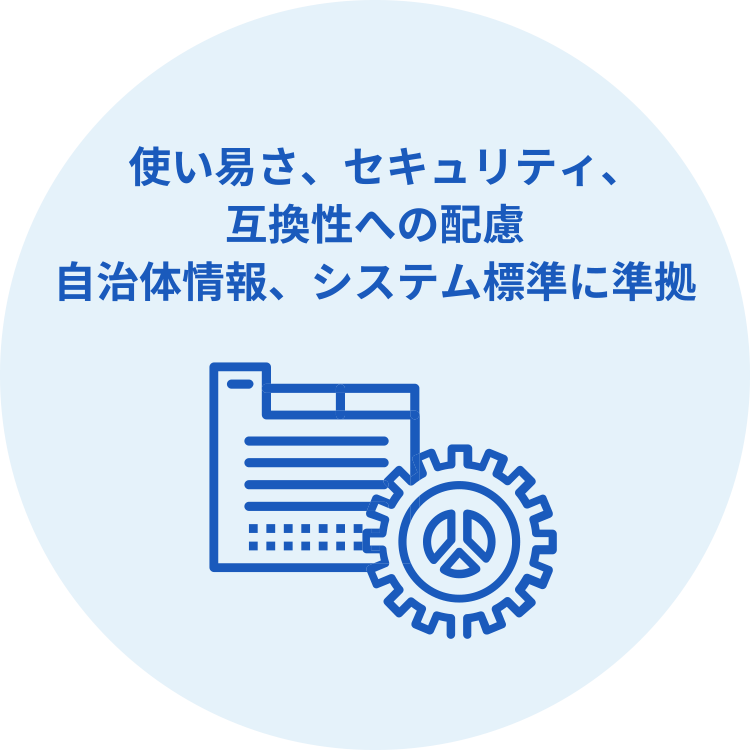 使い易さ、セキュリティ、互換性への配慮自治体情報、システム標準に準拠